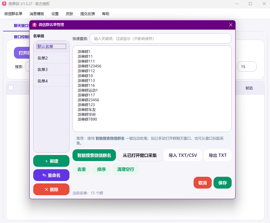 微信群名单管理